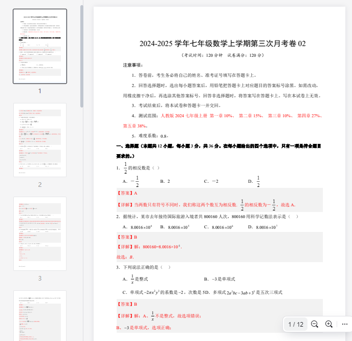 2024-2025 学年七年级数学上学期第三次月考卷 02 第1张 2024-2025 学年七年级数学上学期第三次月考卷 02 第1张