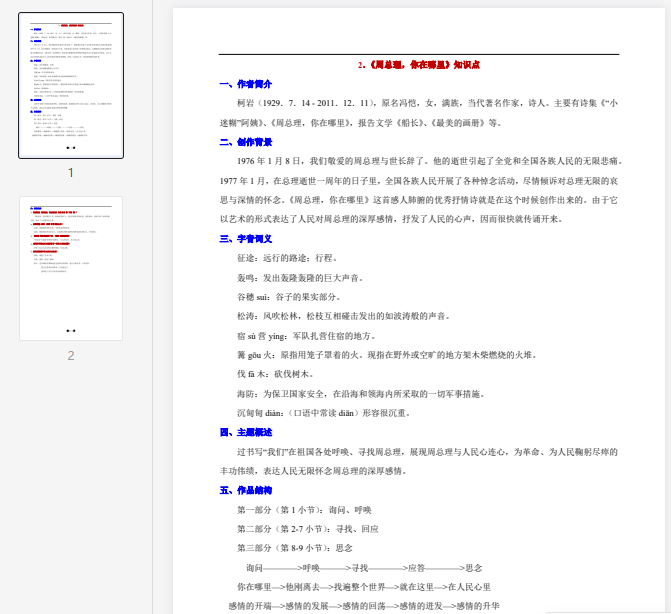 《周总理,你在哪里》知识点 第1张 《周总理,你在哪里》知识点 第1张
