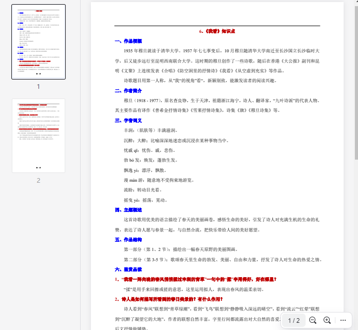 6. 《我看》知识点 第1张 6. 《我看》知识点 第1张