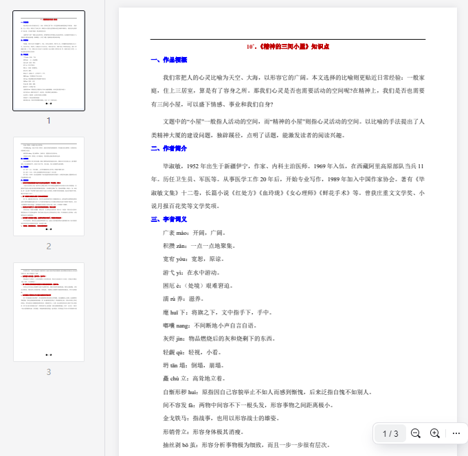 10°.《精神的三间小屋》知识点  第1张