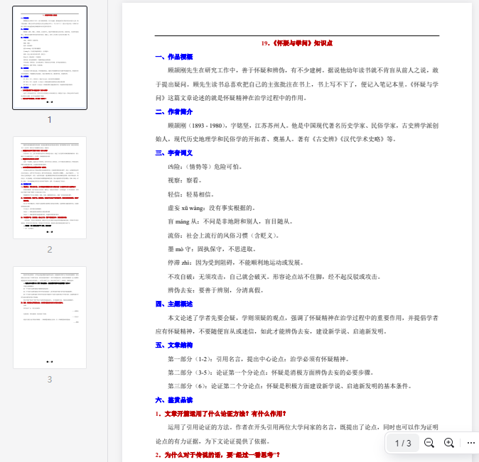 19.《怀疑与学问》知识点  第1张