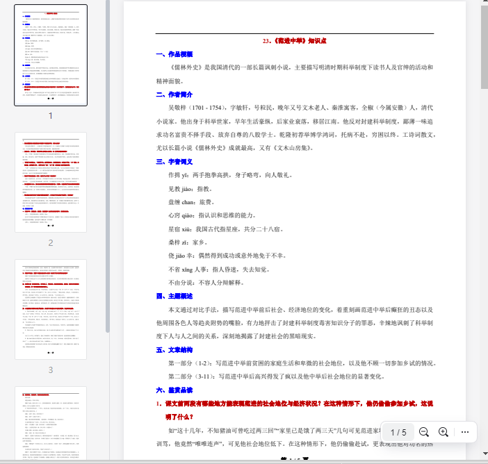 23.《范进中举》知识点 第1张 23.《范进中举》知识点 第1张