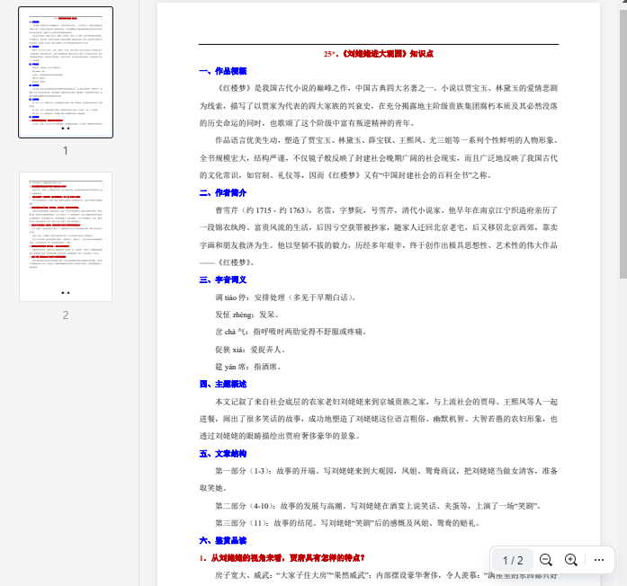 25*.《刘姥姥进大观园》知识点 第1张 25*.《刘姥姥进大观园》知识点 第1张