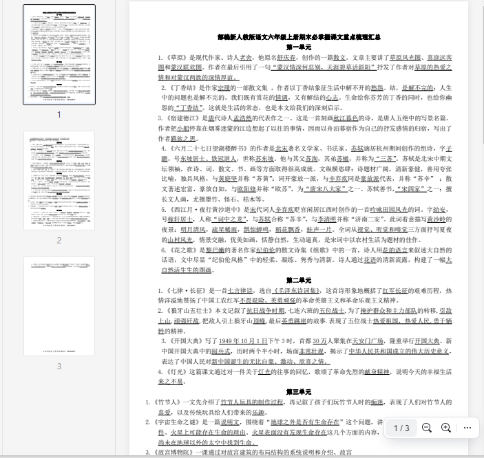 六(上)语文必掌握课文重点梳理汇总 第1张 六(上)语文必掌握课文重点梳理汇总 第1张