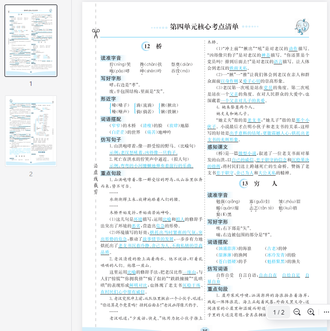 六上语文第四单元核心考点清单  第1张