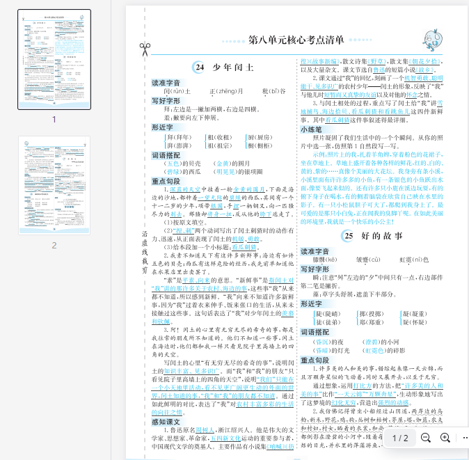 六上语文第八单元核心考点清单 第1张 六上语文第八单元核心考点清单 第1张