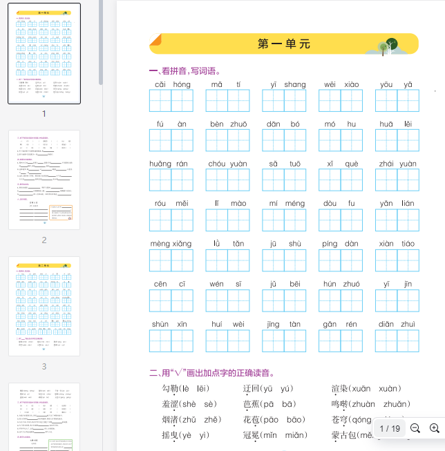 六（上）语文1-8单元基础知识通关练（16页+答案3页）  第1张