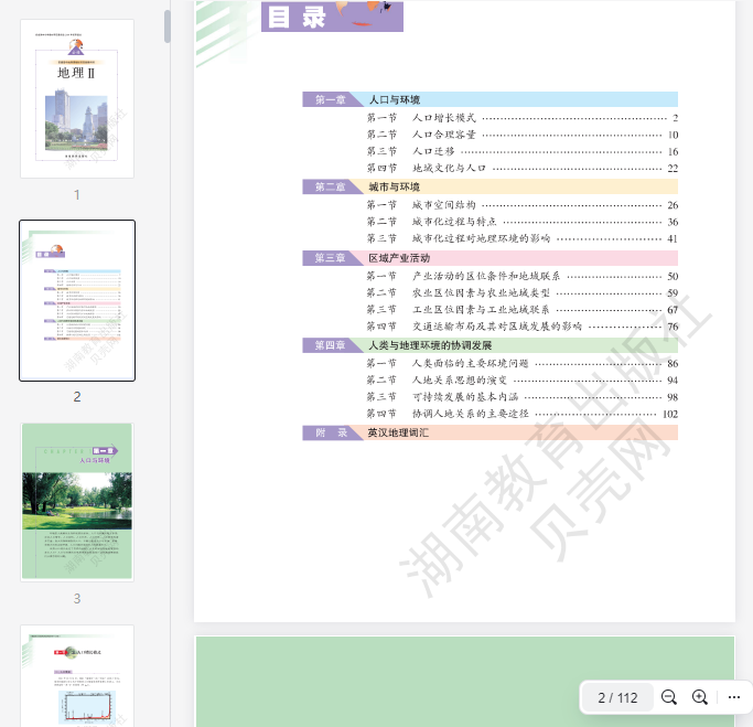 湘教版高中地理必修2 第1张 湘教版高中地理必修2 第1张