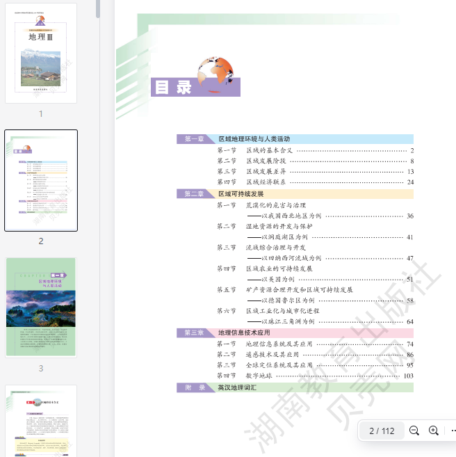 湘教版高中地理必修3 第1张 湘教版高中地理必修3 第1张