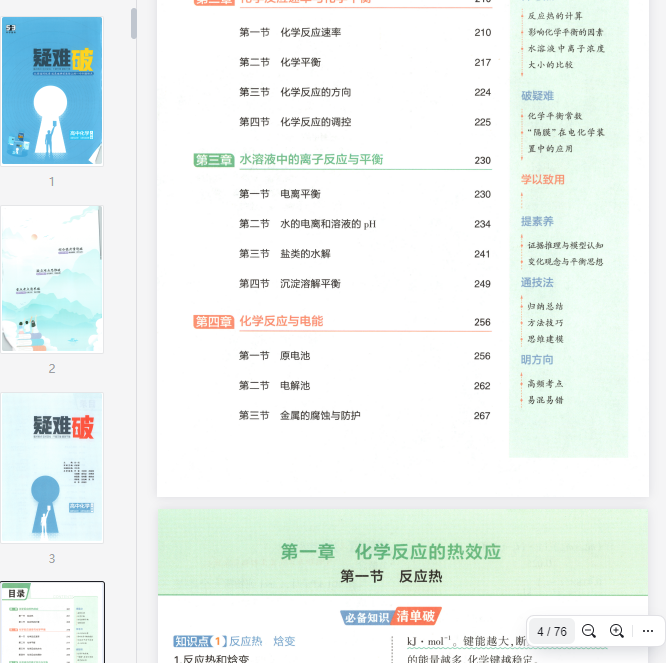 53同步化学选修1RJ疑难破 第1张 53同步化学选修1RJ疑难破 第1张