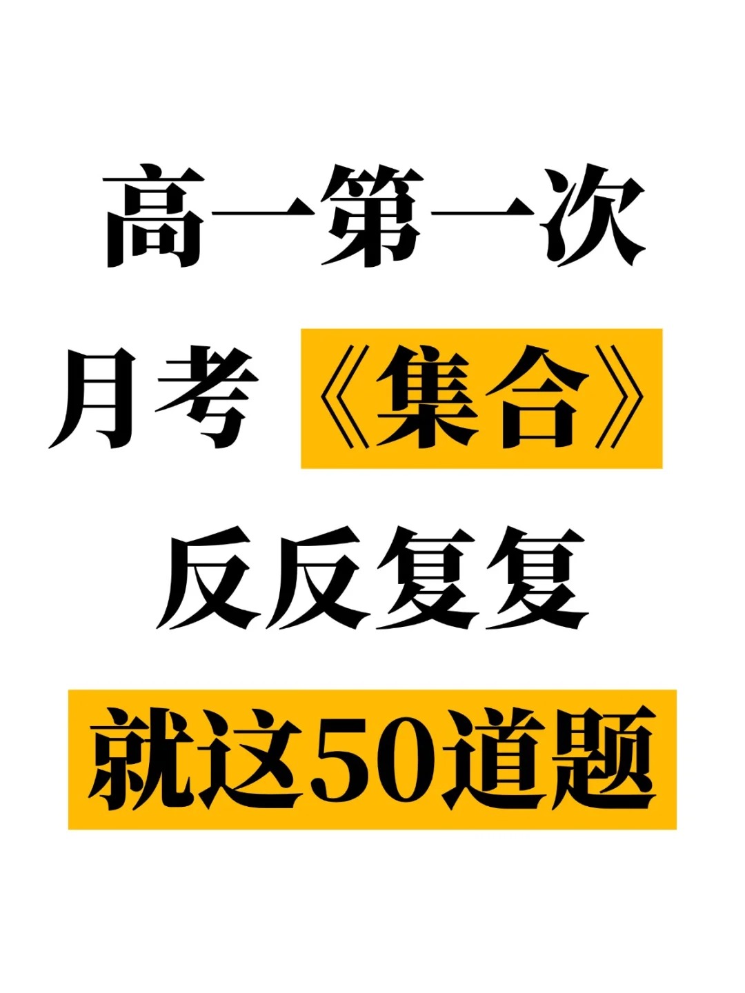 高一数学第一次月考集合,其实就这50道题 第1张 高一数学第一次月考集合,其实就这50道题 第1张