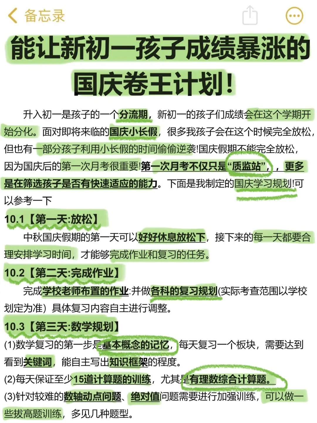 一个合格七年级家长国庆小长假布局(详细版) 第2张 一个合格七年级家长国庆小长假布局(详细版) 第2张