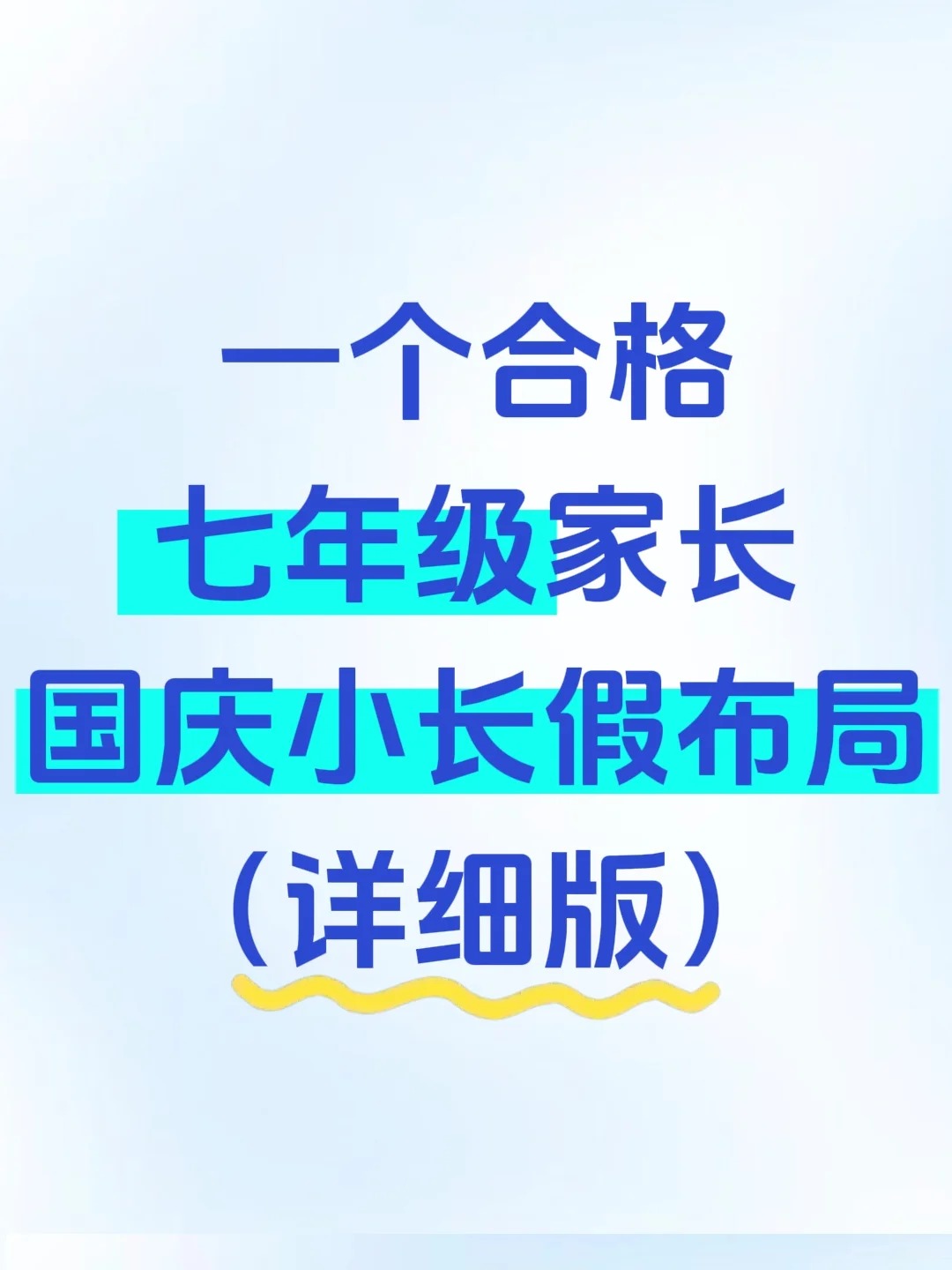 一个合格七年级家长国庆小长假布局(详细版) 第1张 一个合格七年级家长国庆小长假布局(详细版) 第1张