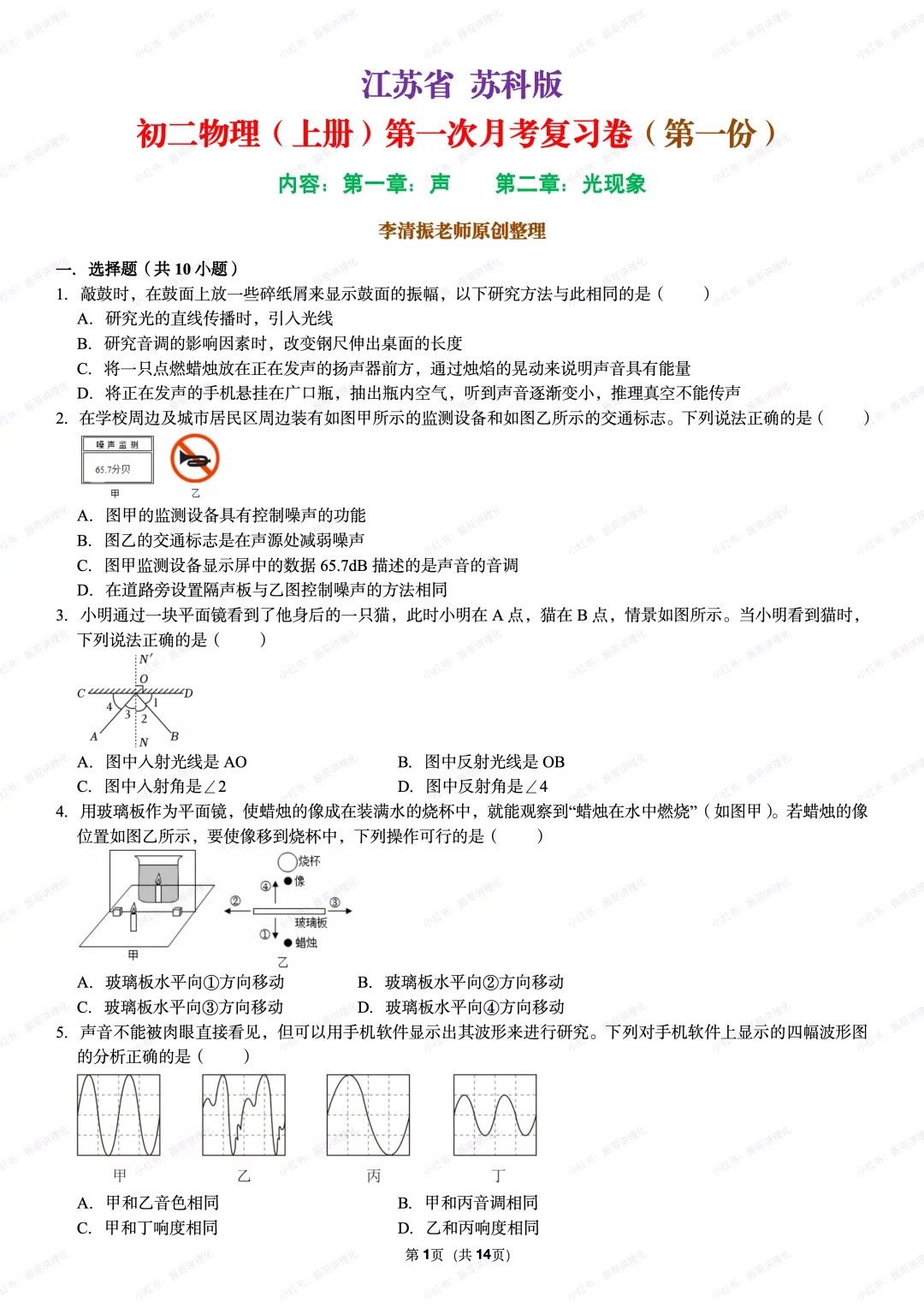 江苏省苏科版初二物理上册月考复习卷 第1张 江苏省苏科版初二物理上册月考复习卷 第1张