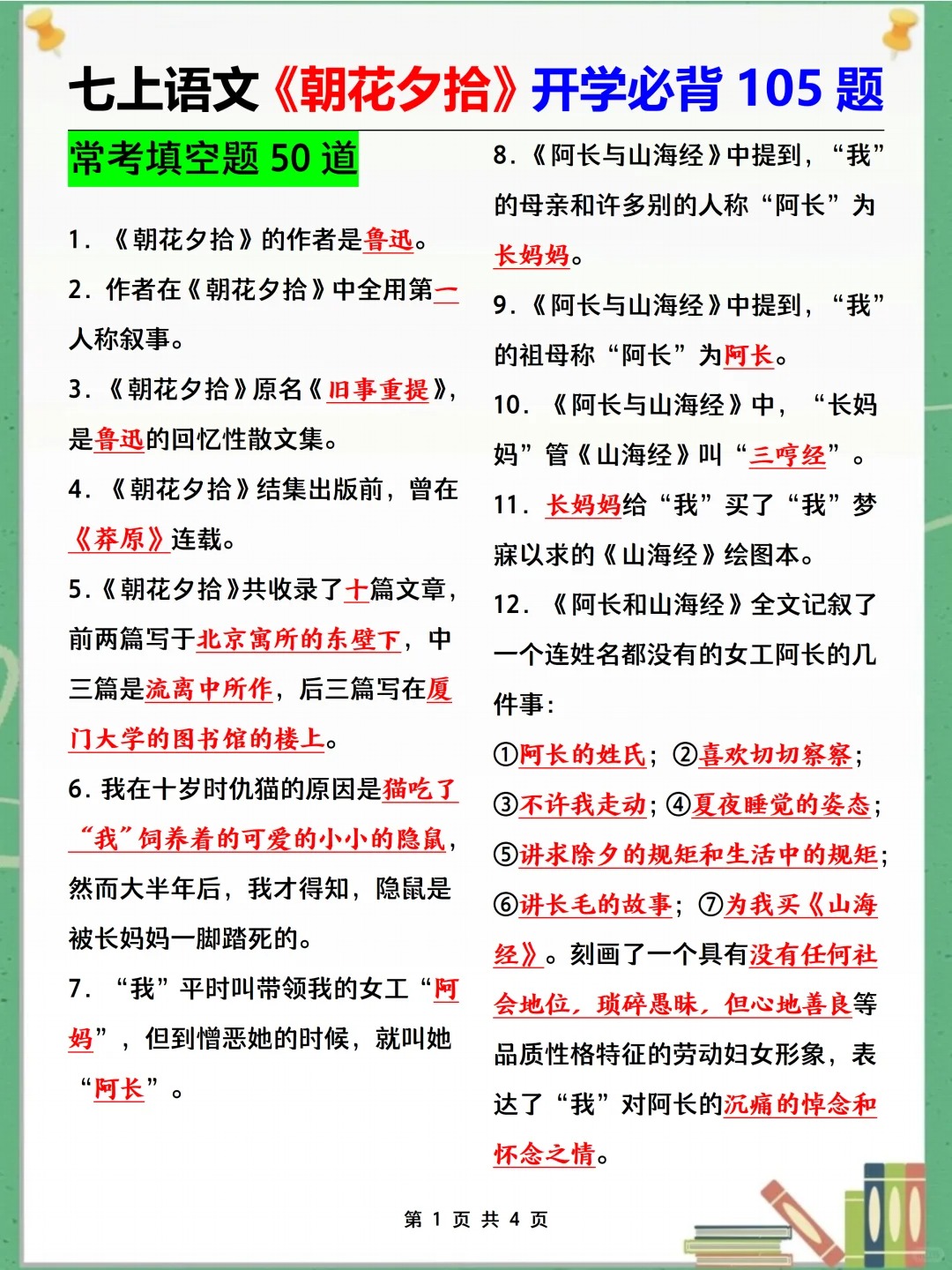 七上《朝花夕拾》开学吃透这105题就够了 第2张 七上《朝花夕拾》开学吃透这105题就够了 第2张