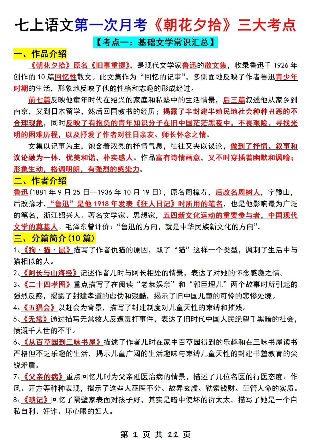 七上语文第一次月考《朝花夕拾》三大考点 第1张 七上语文第一次月考《朝花夕拾》三大考点 第1张