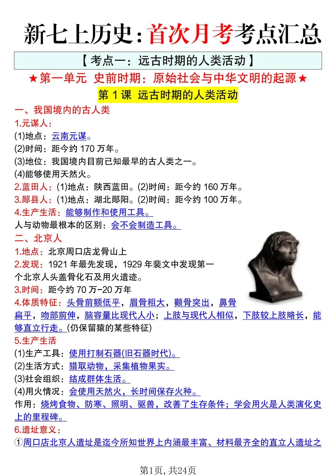 新七上历史首次月考考点死磕这 24 页纸就够了 第2张 新七上历史首次月考考点死磕这 24 页纸就够了 第2张
