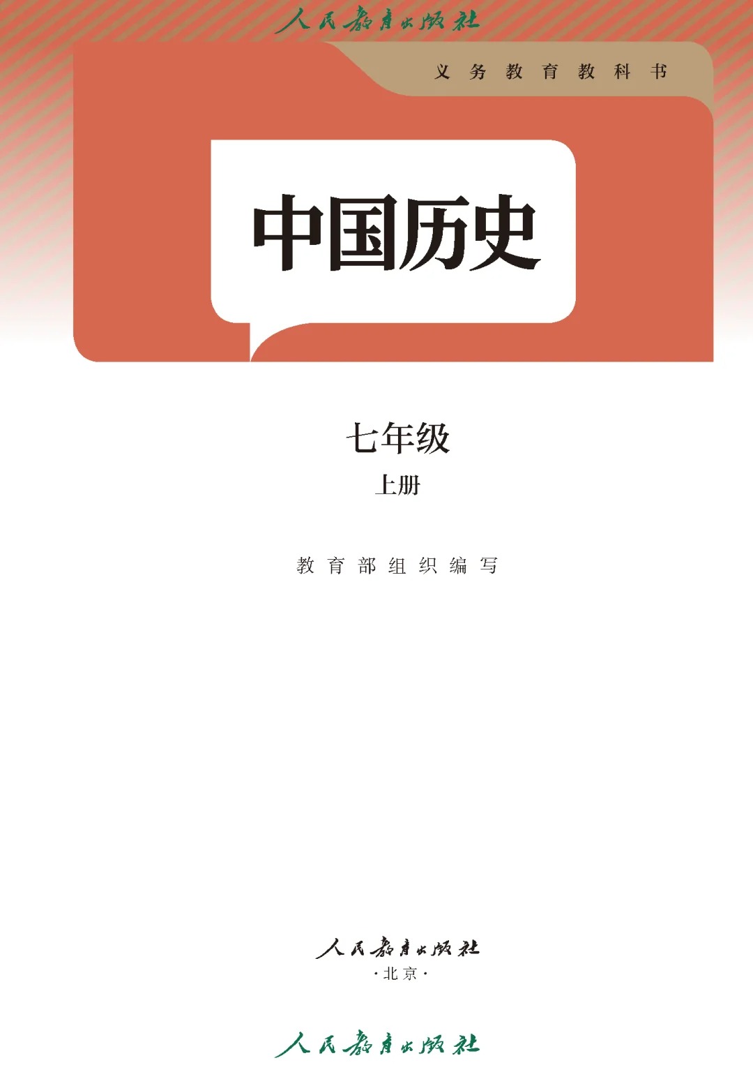 【历史】七年级上册电子课本 第1张 【历史】七年级上册电子课本 第1张